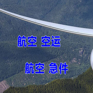 鄂尔多斯伊金霍洛航空托运快递-选东方航空和上海航空